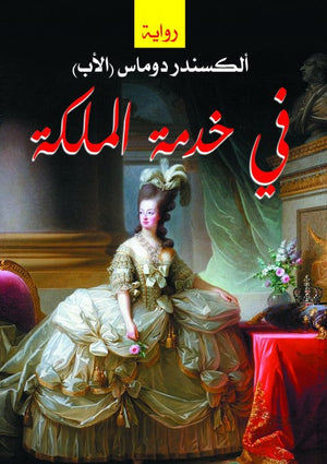 في خدمة الملكة الكسندر دوماس | BookBuzz.Store