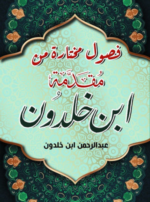 فصول مختارة من مقدمة ابن خلدون عبد الرحمن ابن خلدون | BookBuzz.Store