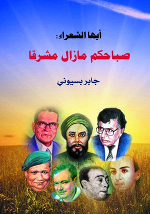 أيها الشعراء صباحكم مازال مشرقا جابر بسيوني | BookBuzz.Store