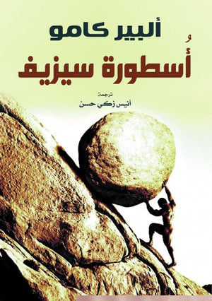 أُسطورة سيزيف ألبير كامو | BookBuzz.Store