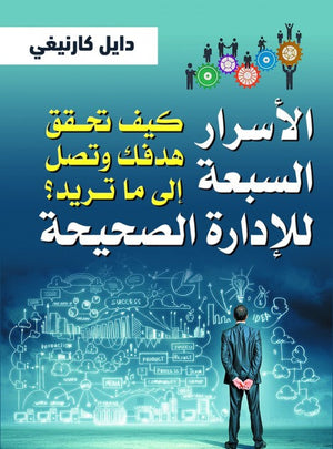 الأسرار السبعة للإدارة الصحيحة ..كيف تحقق هدفك وتصل إلىٰ ما تريد؟ دايل كارنيغي | BookBuzz.Store