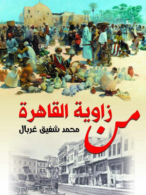 من زاوية القاهرة محمد شفيق غربال | BookBuzz.Store