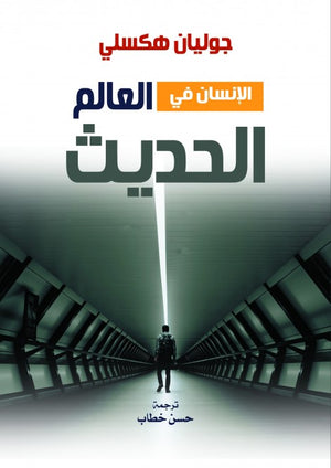 الإنسان في العالم الحديث جوليان هكسلي | BookBuzz.Store