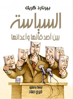 السياسة بين أصدقائها واعدائها بيرنارد كريك BookBuzz.Store