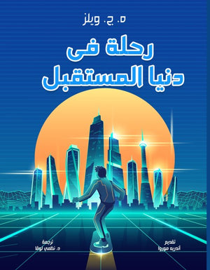 رحلة في دنيا المستقبل ه. ج. ويلز | BookBuzz.Store
