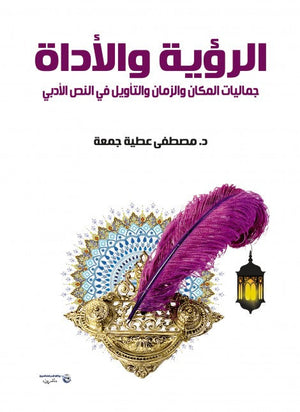 الرؤية والأداة مصطفى عطية جمعة | BookBuzz.Store