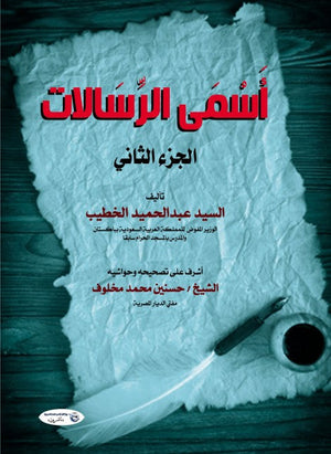 أسمى الرسالات (الجزء الثاني) السيد عبدالحميد الخطيب | BookBuzz.Store