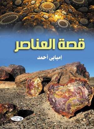 قصة العناصر إمبابى أحمد | BookBuzz.Store