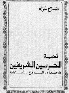 قضية-الحرمين-الشريفين-BookBuzz.Store
