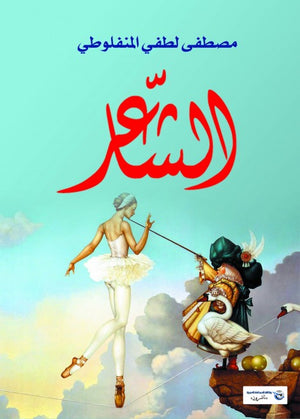الشاعر مصطفى لطفي المنفلوطي | BookBuzz.Store