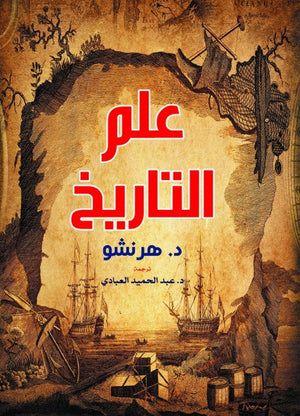 علم التاريخ هرنشو | BookBuzz.Store