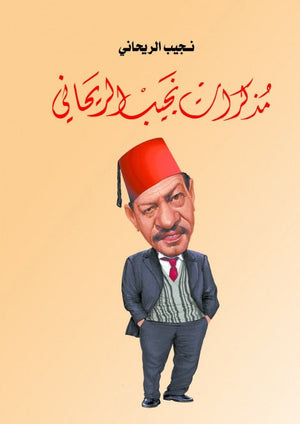 مذكرات نجيب الريحاني نجيب الريحاني | BookBuzz.Store
