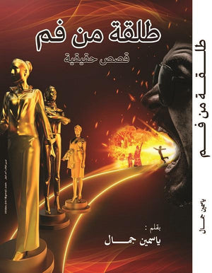 طلقة من فم ياسمين جمال المعرض المصري للكتاب EGBookfair