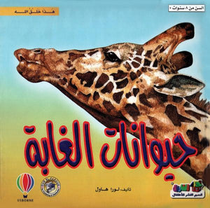 حيوانات الغابة - هذا خلق الله لورا هاول BookBuzz.Store