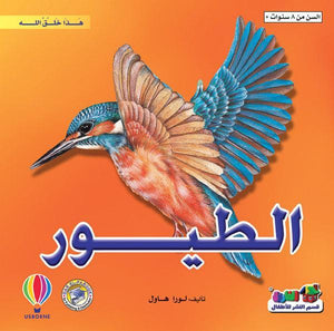 الطيور - هذا خلق الله لورا هاول BookBuzz.Store