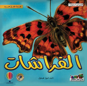الفراشات - هذا خلق الله لورا هاول BookBuzz.Store