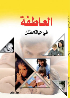 العاطفة في حياة الطفل إيمان طاهر | BookBuzz.Store