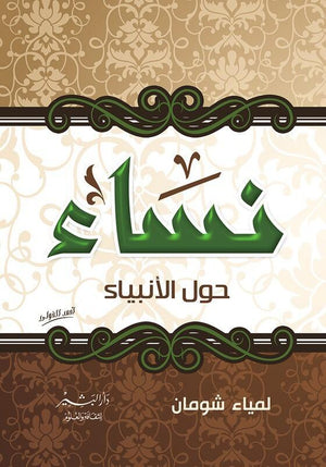نساء حول الأنبياء لمياء شومان BookBuzz.Store