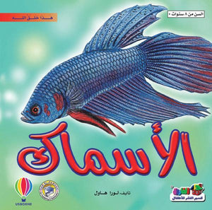 الأسماك - هذا خلق الله لورا هاول BookBuzz.Store