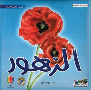 الزهور - هذا خلق الله لورا هاول BookBuzz.Store