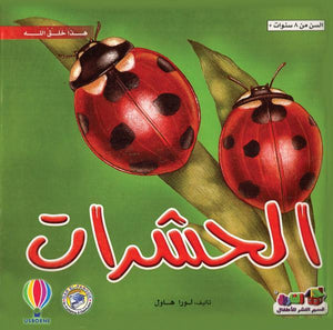 الحشرات - هذا خلق الله لورا هاول BookBuzz.Store