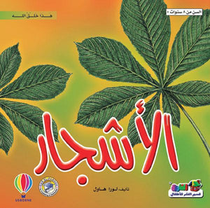 الأشجار - هذا خلق الله لورا هاول BookBuzz.Store