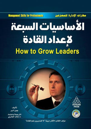 الأساسيات السبع لإعداد القادة جون أدير BookBuzz.Store