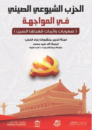الحزب-الشيوعي-الصيني-في-المواجهة-BookBuzz.Store