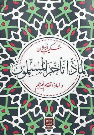 لماذا-تأخر-المسلمون-ولماذا-تقدم-غيرهم-BookBuzz.Store