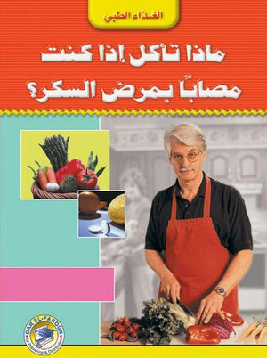 ماذا تأكل إذا كنت مصابًا بمرض السكر؟ إيلين ماجي BookBuzz.Store
