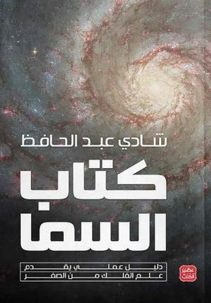 كتاب-السما-دليل-علمي-يقدم-علم-الفلك-من-الصفر-مجلد-فاخر-BookBuzz.Store