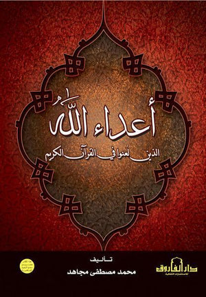 أعداء الله الذين لعنوا في القرآن الكريم محمد مصطفى مجاهد BookBuzz.Store
