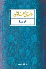 الرحلة رضوي عاشور BookBuzz.Store