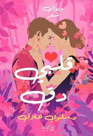 قلبي دق سلوى هلال | BookBuzz.Store