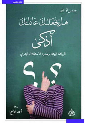 هل تجعلك عائلتك أذكى ؟ جيمس آر.فلين BookBuzz.Store