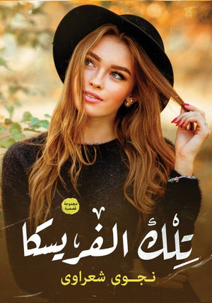 تلك-الفريسكا-BookBuzz