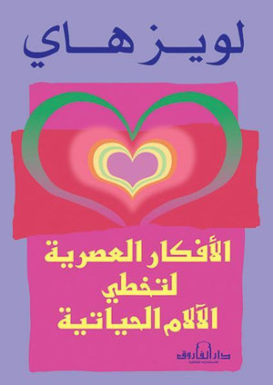 الأفكار العصرية لتخطي الآلام الحياتية لويز هاي BookBuzz.Store