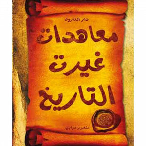 معاهدات غيرت التاريخ منصور عرابي BookBuzz.Store