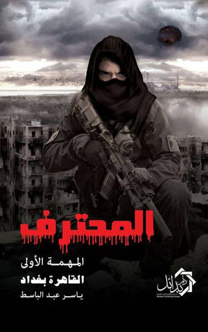 المحترف-المهمة-الأولي-BookBuzz.Store