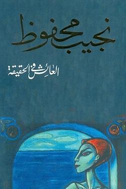 العائش فى الحقيقة نجيب محفوظ BookBuzz.Store