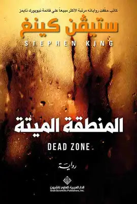 المنطقة الميتة ستيفن كينغ BookBuzz.Store