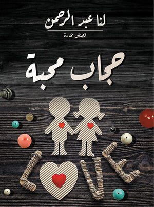 حجاب محبة لنا عبد الرحمن | BookBuzz.Store