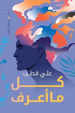 كل ما أعرف علي قطب BookBuzz.Store