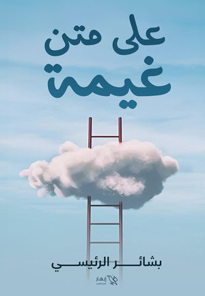 على متن غيمة بشائر الرئيسي | BookBuzz.Store