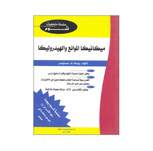 شوم ميكانيكا الموائع و الهيدروليكا ملخصات شوم ايزي BookBuzz.Store