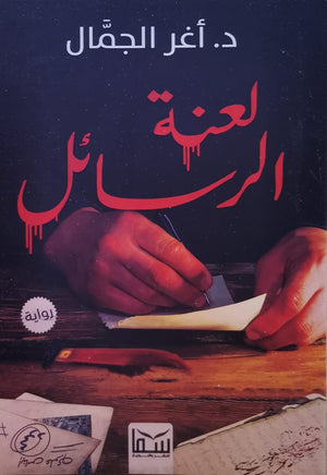 لعنة الرسائل