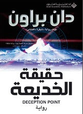 حقيقة الخديعة  دان براون BookBuzz.Store
