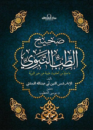 صحيح الطب النبوي موسى الخطيب BookBuzz.Store