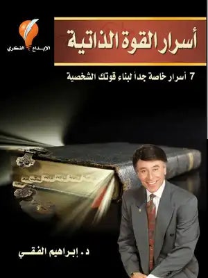 اسرار القوة الذاتية إبراهيم الفقي BookBuzz.Store