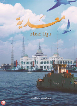 معدية دينا عماد BookBuzz.Store